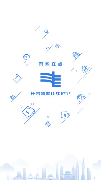 南网在线手机客户端(智慧营业厅)界面截图预览(1)