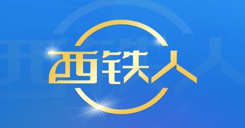西铁人