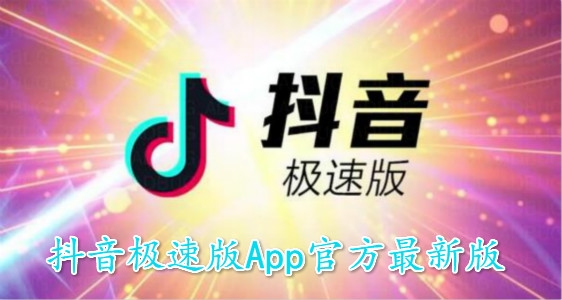 抖音极速版