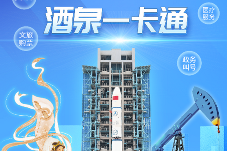 酒泉一卡通