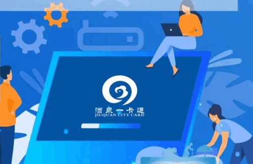 酒泉一卡通
