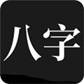 问真八字手机版v2.1.9最新版