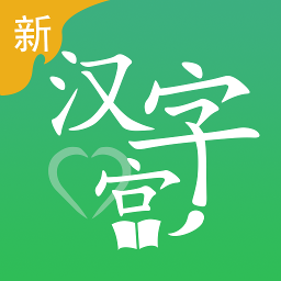 新汉字宫平台v3.0.3安卓版