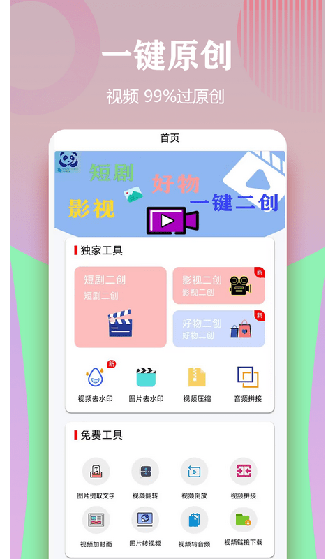 视频一键原创修改器界面截图预览(4)