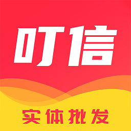 叮信批发app v2.9.5安卓官方版