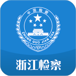 浙江检察手机版v4.9.6安卓官方版