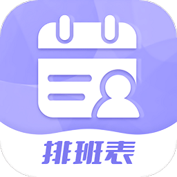 超级排班表手机版v1.0.5安卓版