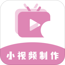 小视频制作软件app v1.1.2安卓最新版本