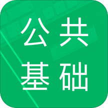 公共基础题库软件v4.5.39.20231104安卓2023版