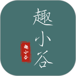 趣小谷app v1.1.5安卓版