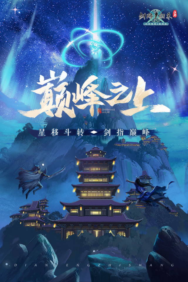 剑网1:归来