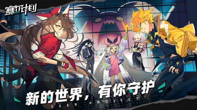 赛尔计划