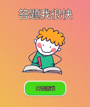 答题我很快