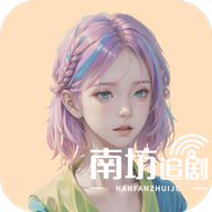 南坊追剧app(南坊影视)1.0.1最新版