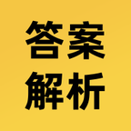 答案解析网app最新版v14.1.41安卓版