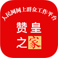 赞皇之家app官方版v1.2.5最新版