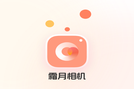 霜月相机