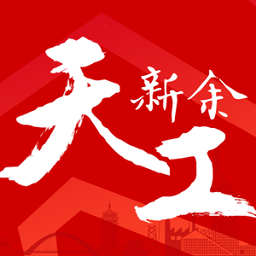 天工新余app v7.0.4安卓版
