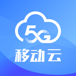 移动云app v2.9.0安卓版