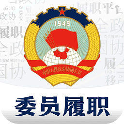 委员履职平台app v2.9.122300安卓版