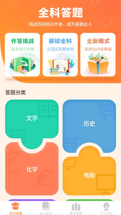 全能答题