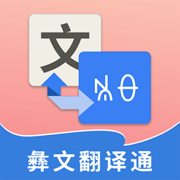 彝文翻译通app免费版v2.1.8安卓版