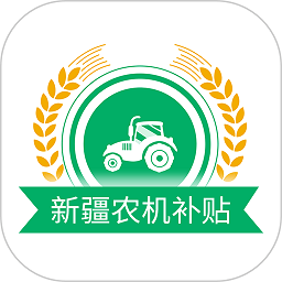 新疆农机补贴app手机版v1.3.6安卓最新版