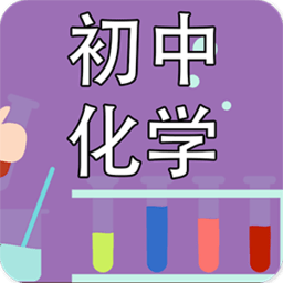 初中化学课堂app v2.4.0安卓版