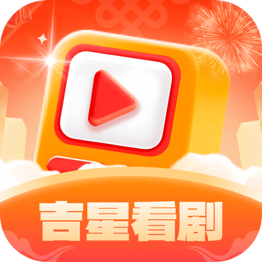 吉星看剧最新版本v1.0.5安卓版