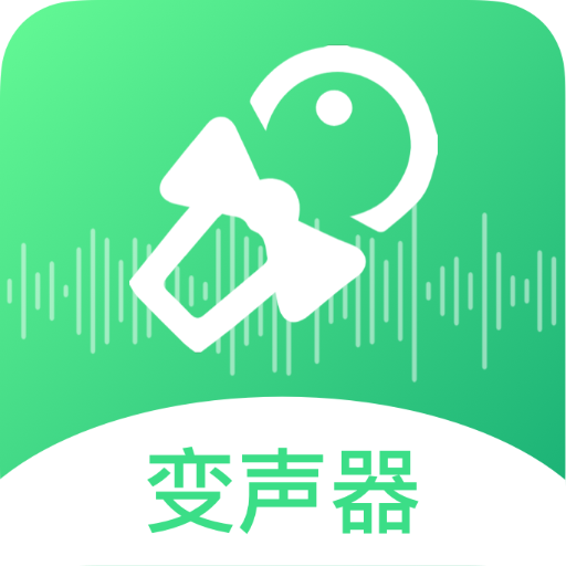 轻松变声器vv1.0.0官方版