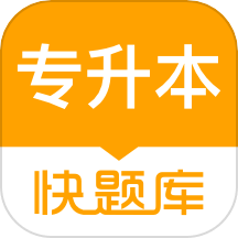 专升本快题库vv5.7.1安卓版