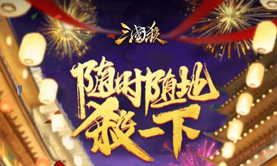 三国杀移动版官服