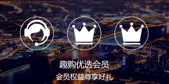 趣购优选