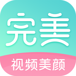 完美视频美颜vv2.5.5.8安卓版
