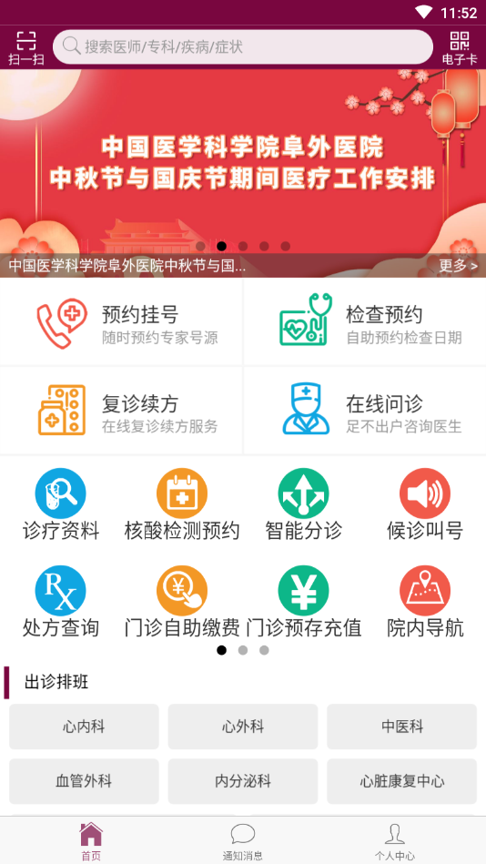 掌上阜外医院