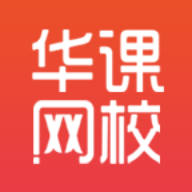 华课网校app官方版vv3.1.9最新版