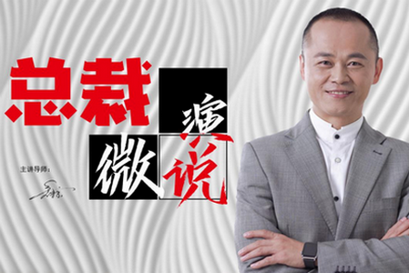 微演说