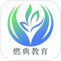 燃典教育app vv1.3.9官方版