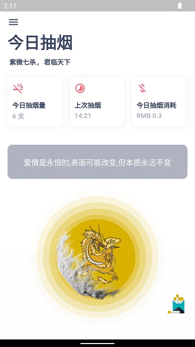 今日抽烟界面截图预览(4)