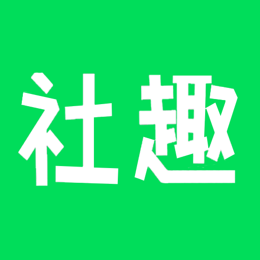 社趣app v1.2.1安卓版