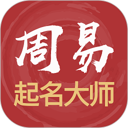 周易起名大师软件v3085安卓官方版