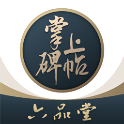 掌上碑帖app最新版v4.6.3安卓版