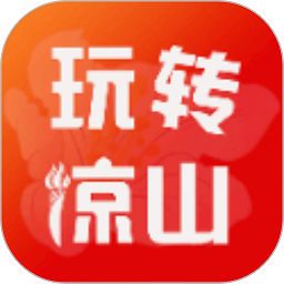 玩转凉山app v10.9.0安卓版