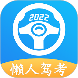 懒人驾考2023最新版v2.11.5安卓版