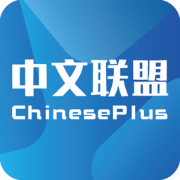 中文联盟平台(chinese plus)v3.39安卓官方版