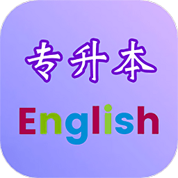 专升本英语app官方版v2.5.9安卓版