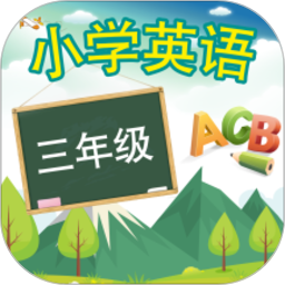 三年级上册英语免费跟读人教版(改名三年级英语上册)v16.1.4安卓版