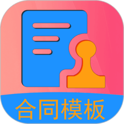 合同模板软件v1.3.0安卓版
