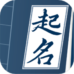 易经起名测名软件(改名取名宝典)v1.0.3安卓版