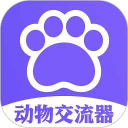 动物交流器app v1.12安卓版